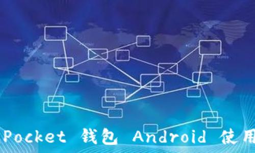 TokenPocket钱包：介绍、优势及在Android设备上的下载安装指南