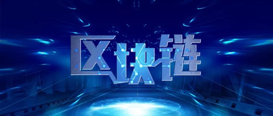 区块链技术竞争转向组网能力，深入解析去中心化记账本质