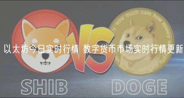 以太坊今日实时行情分析：2025年11月11日价格及市场动态