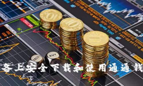 通通钱包特点、下载安装、基础设置及交易安全性全解析