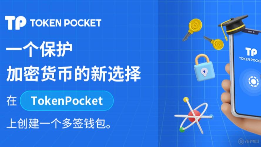 TokenPocket钱包安卓APK：便捷数字资产管理与流畅交易的好帮手
