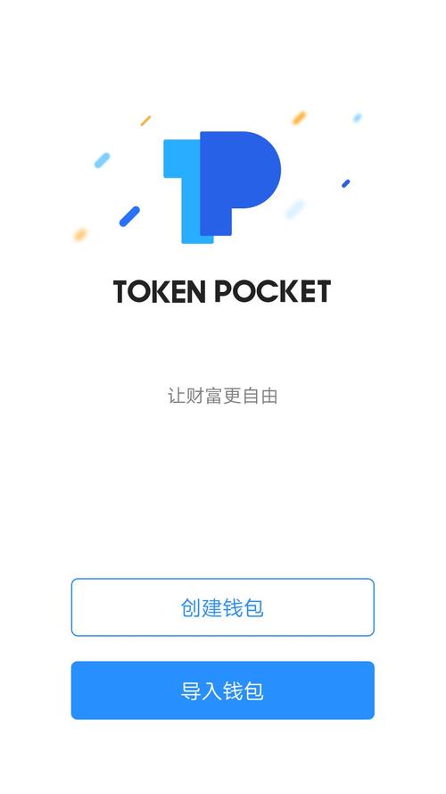 TokenPocket钱包安卓版下载指南：前需知、途径、安装及注意事项